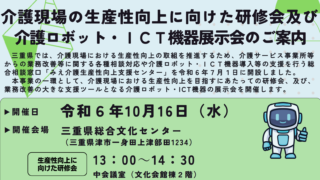 （みえ介護生産性向上支援センター主催）介護現場の生産性向上にむけた研修会及び介護ロボット・ICT機器展示会で当社代表の西が研修講師を行います