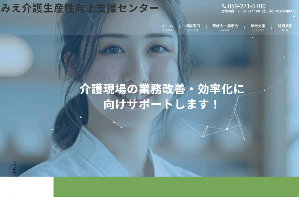 みえ介護生産性向上支援センター