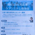 鈴鹿市地域包括在宅医療・ケアシステム セミナー