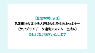 名張市社会福祉法人連絡会 生産性向上（ケアプランデータ連携システム・生成AI）セミナーで当社代表が講演します