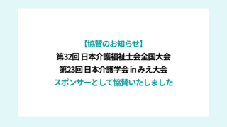 「第32回 日本介護福祉士会全国大会 in みえ」への協賛および公式プログラムへの広告掲載について