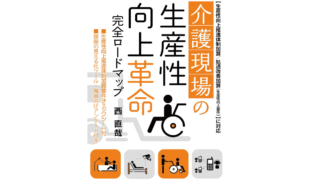 弊社代表の書籍『介護現場の生産性向上革命完全ロードマップ 』が発刊されます