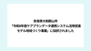 奈良県大和郡山市「令和8年度ケアプランデータ連携システム活用促進モデル地域づくり事業」にアズメド株式会社が採択されました