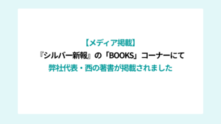 【メディア掲載】『シルバー新報』の「BOOKS」コーナーにて、弊社代表・西の著書が掲載されました