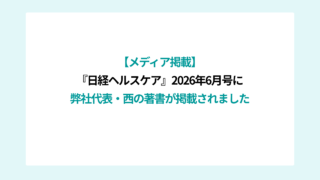 【メディア掲載】『日経ヘルスケア』2026年6月号に弊社代表 西直哉の著書『介護現場の生産性向上革命』が掲載されました