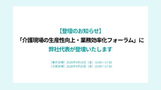 【登壇のお知らせ】「介護現場の生産性向上・業務効率化フォーラム」に弊社代表・西直哉が登壇します