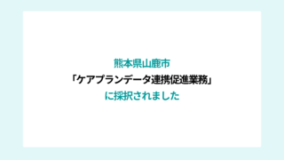 熊本県山鹿市「令和８年度山鹿市ケアプランデータ連携促進業務」にアズメド株式会社が採択されました