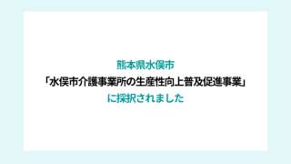熊本県水俣市「水俣市介護事業所の生産性向上普及促進事業」にアズメド株式会社が採択されました。