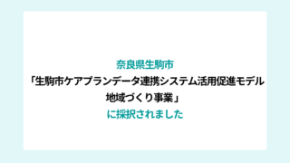 奈良県生駒市「生駒市ケアプランデータ連携システム活用促進モデル地域づくり事業」にアズメド株式会社が採択されました。